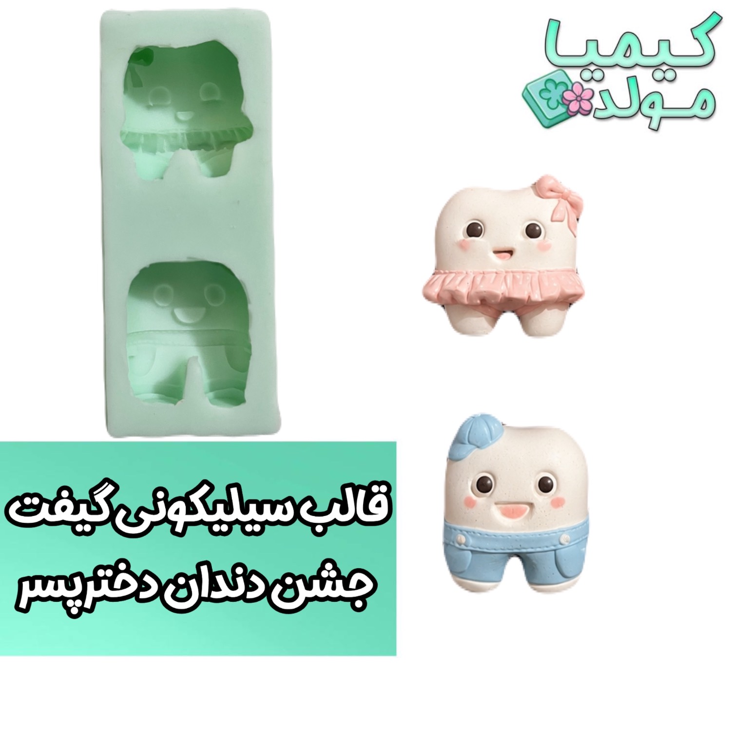 قالب سیلیکونی گیفت جشن دندان دختر و پسر