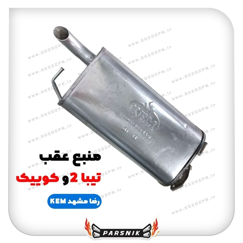 گلویی اگزوز پراید یورو2 kem رضا مشهد ارسال پس کرایه