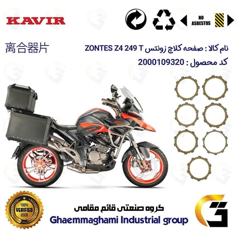 صفحه کلاچ موتورسیکلت 3504 مناسب برای زونتس زد 4 250 ایکس ZONTES Z4 249 X کویرموتور