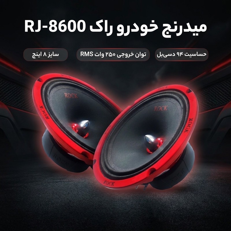 میدرنج خودرو راک مدل RJ-8600 بسته دو عددی