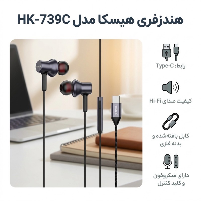 هندزفری هیسکا مدل HK-739C