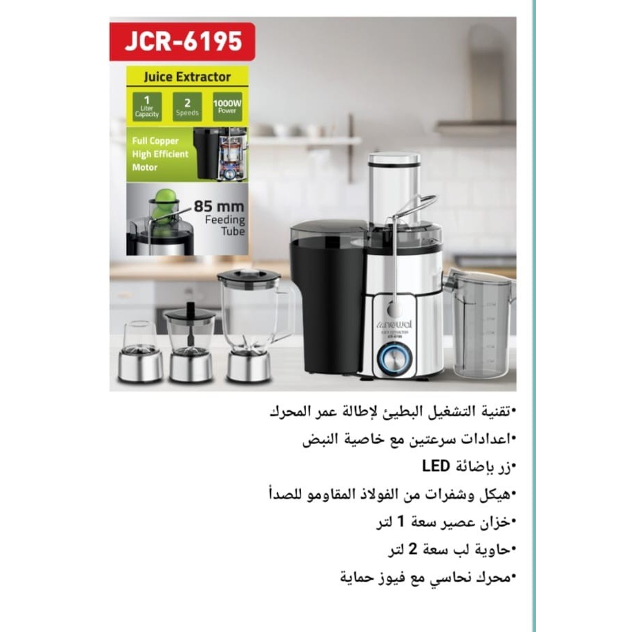 آبمیوه گیری 4 کاره 1000 وات نوال مدل JCR 6195