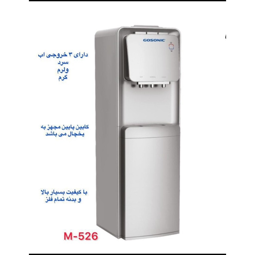 آبسردکن ایستاده یخچال دار گوسونیک مدل GWD 526