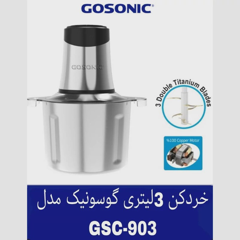 خردکن 3 لیتری کاسه استیل گوسونیک مدل GSC 903