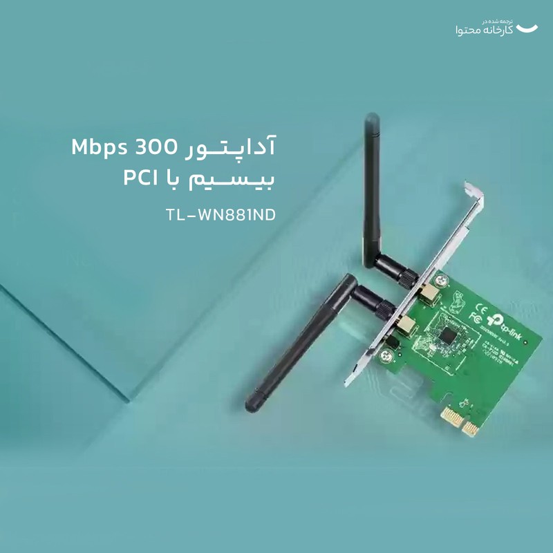 کارت شبکه بی سیم 300Mbps تی پی-لینک TL-WN881ND