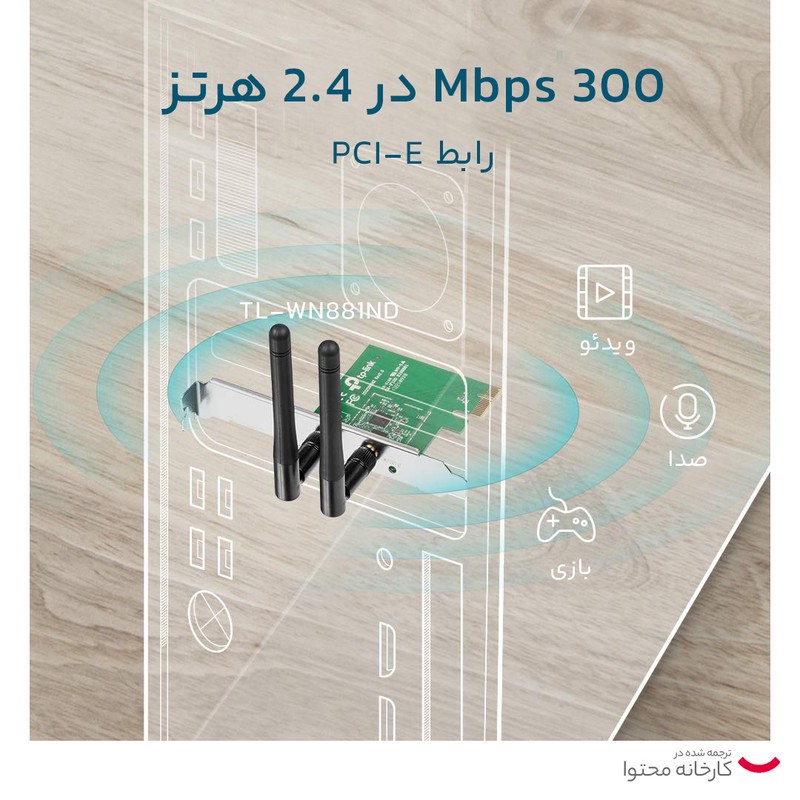 کارت شبکه بی سیم 300Mbps تی پی-لینک TL-WN881ND