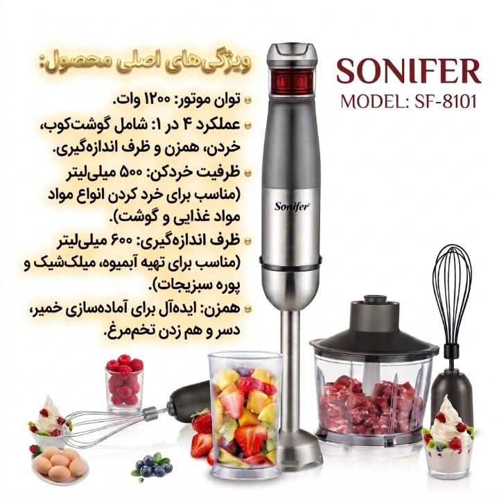 گوشت کوب برقی چندکاره 1200 وات سونیفر مدل SF 8101
