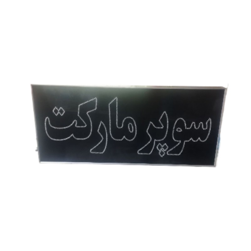 تابلو ال ای دی مدل سوپر مارکت 80 دوطرفه ضدآب