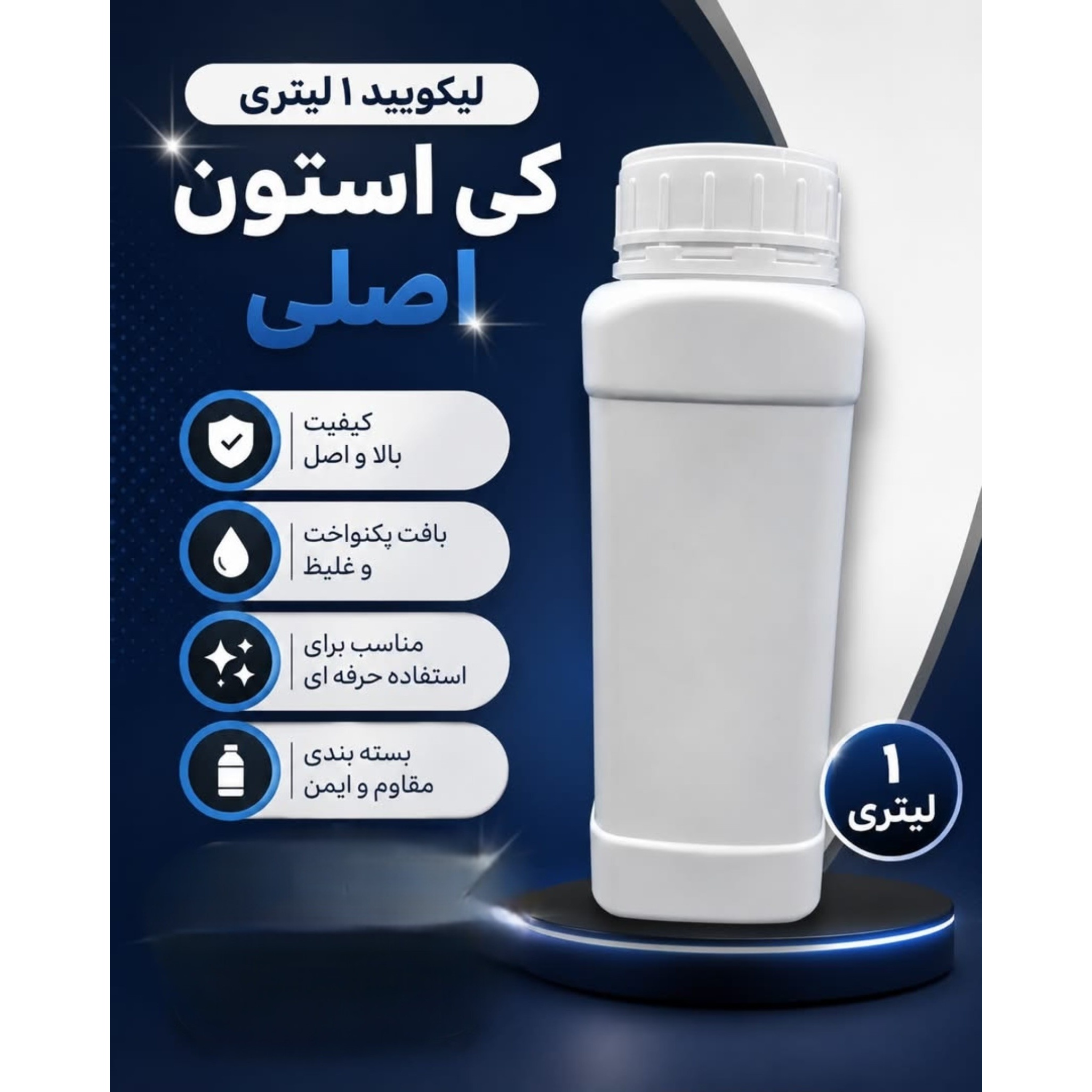 لیکوئید 1 لیتری کیستون