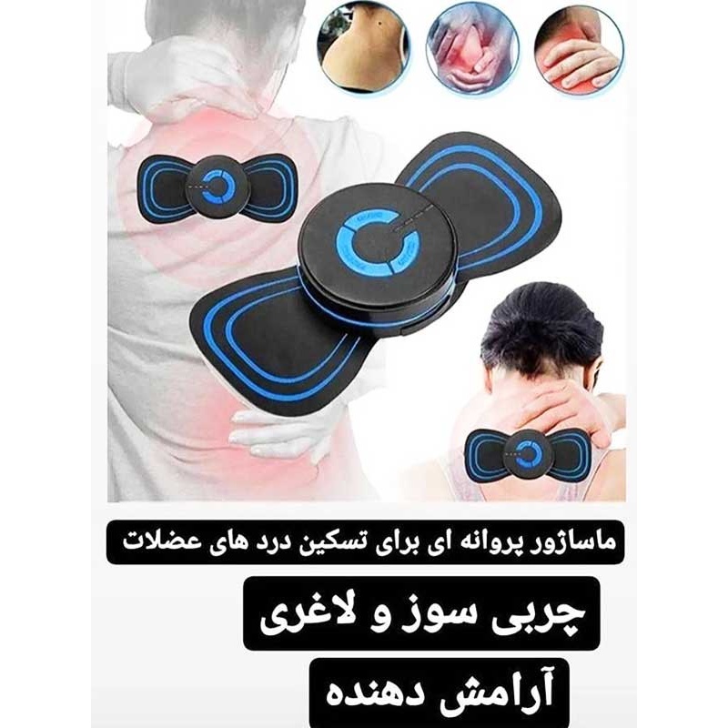 ماساژور پروانه ای اورجینال فیزیوتراپ EMS TENS چربی سوز و لاغری موضعی 8 حالت و 19 قدرت