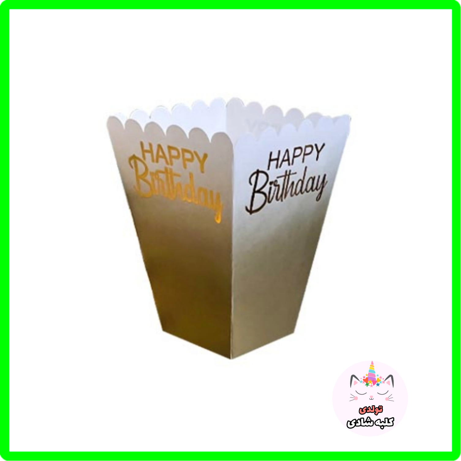 ظرف پاپ کورن سفید طیف کرم طلایی تولد Happy Birthday بسته 10 عددی