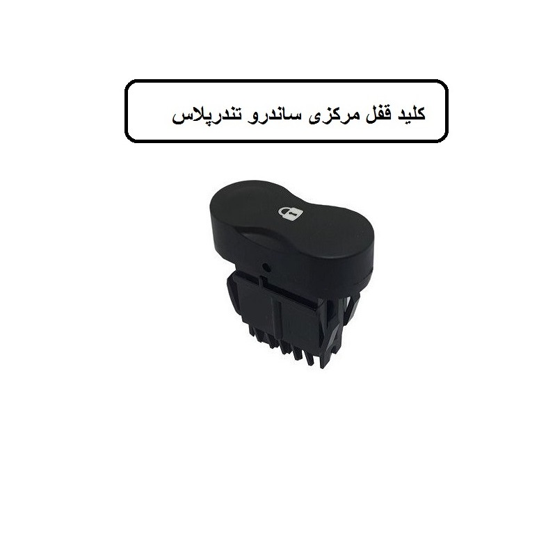 کلید قفل مرکزی تندر پلاس ساندرو 