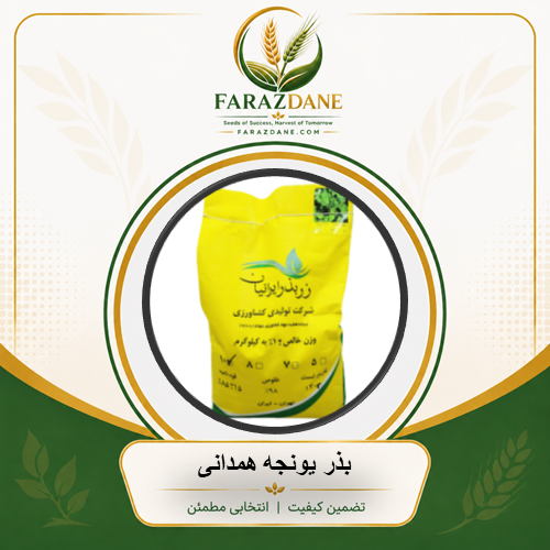 بذر یونجه همدانی