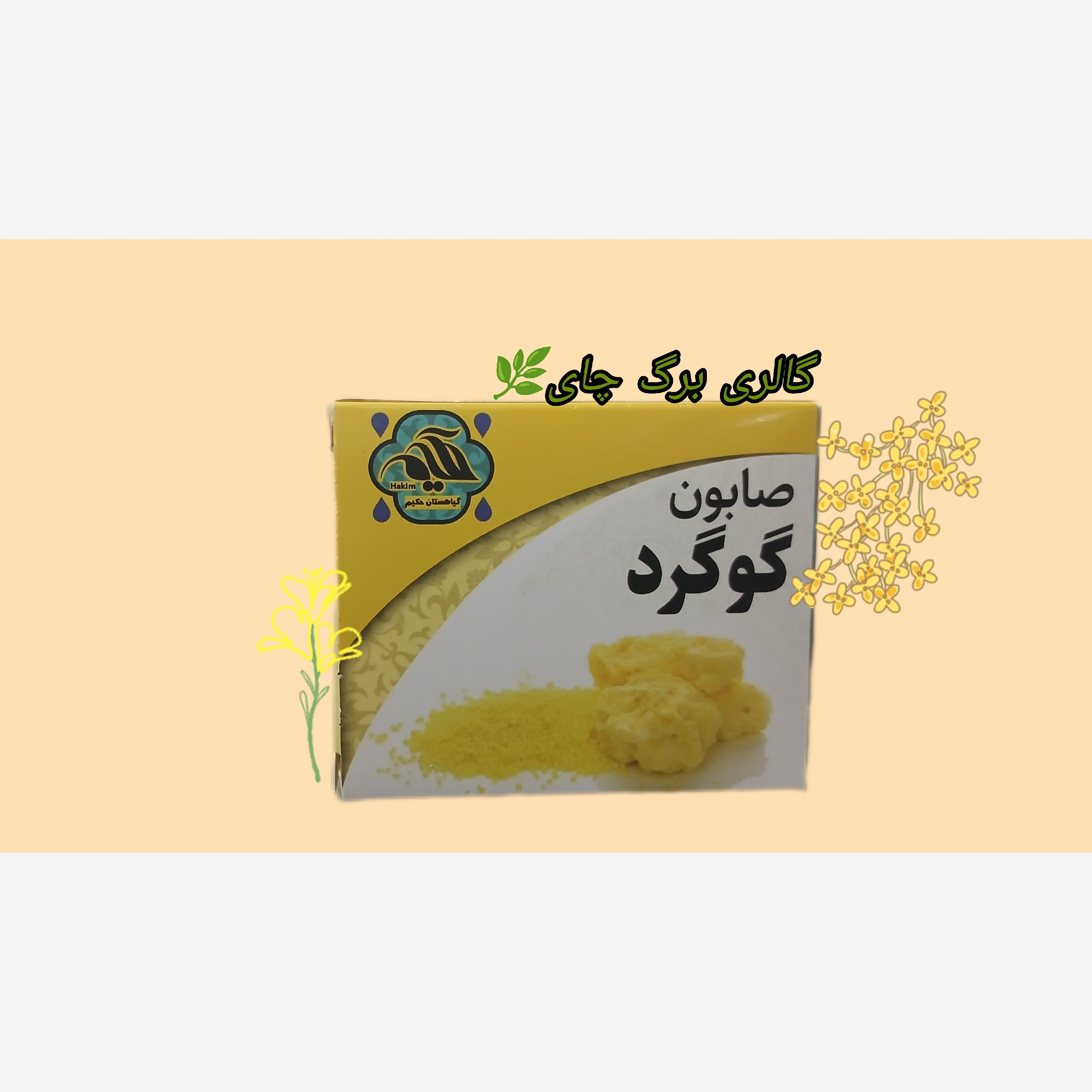 صابون گوگرد