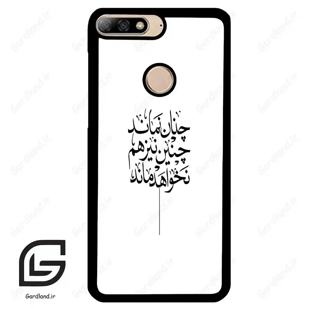 قاب گوشی هوآوی Y7 2018 (Huawei Y7 2018 ) طرح نوشته کد 2285 گادرلند نئو