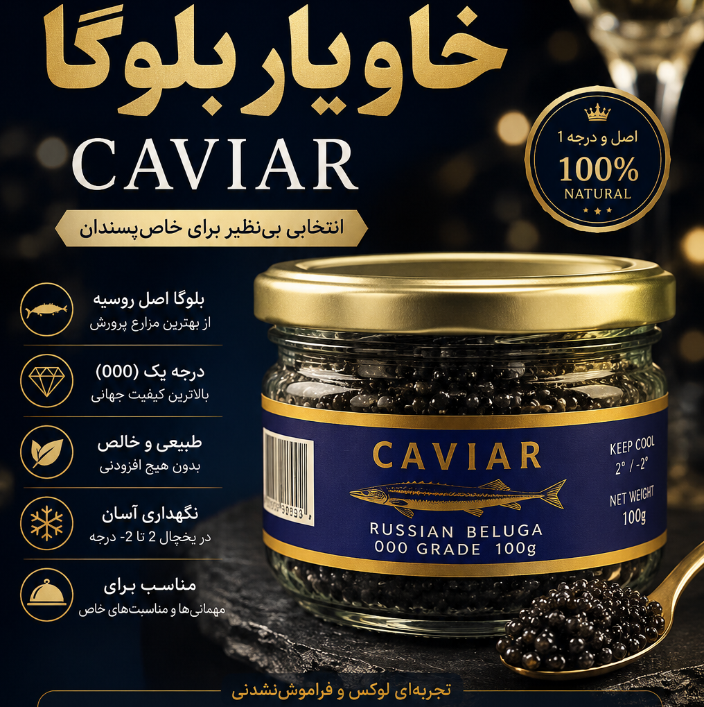خاویار بلوگا بسته بندی 100 گرمی - خاویار لوکس