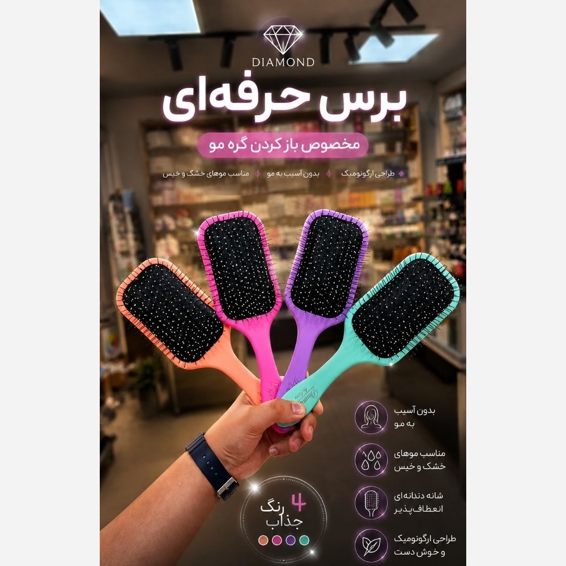 برس مو دیاموند 
