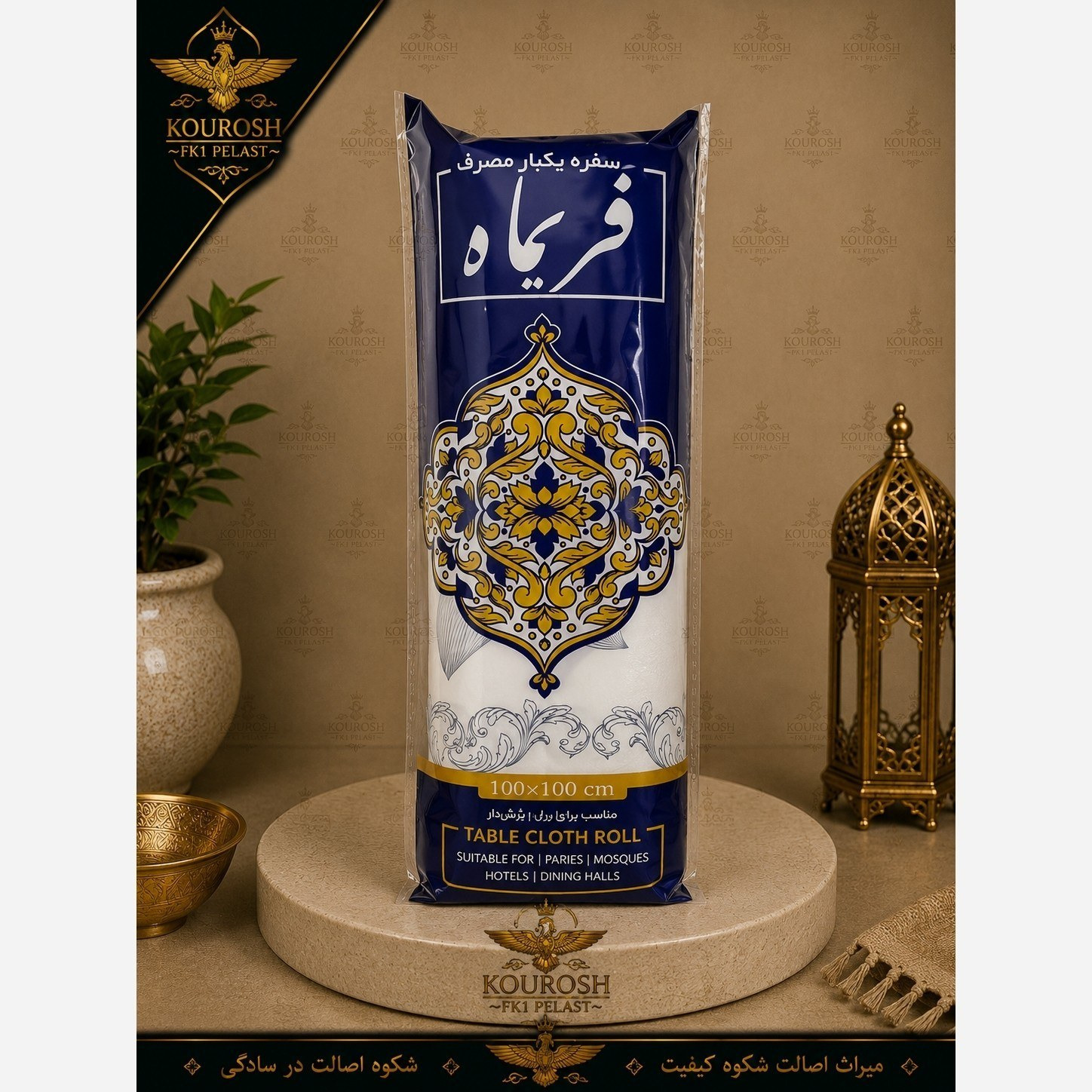 سفره یکبار مصرف 100متری و 50 متری 60 درصد فریماه پرفراژدار و طرح دار