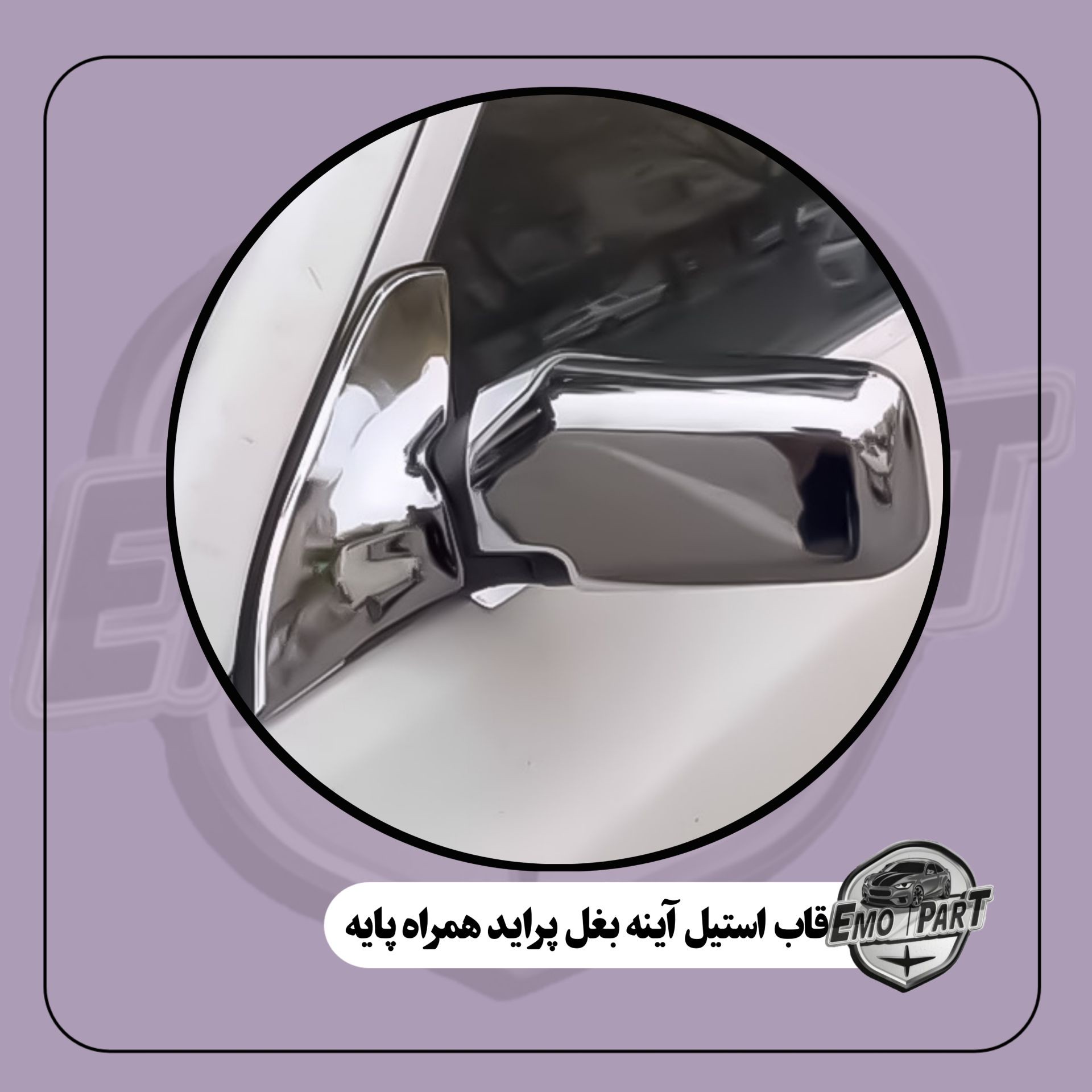ست کامل قاب استیل آینه بغل پراید همراه با قاب استیل پایه آینه بسته 4 عددی