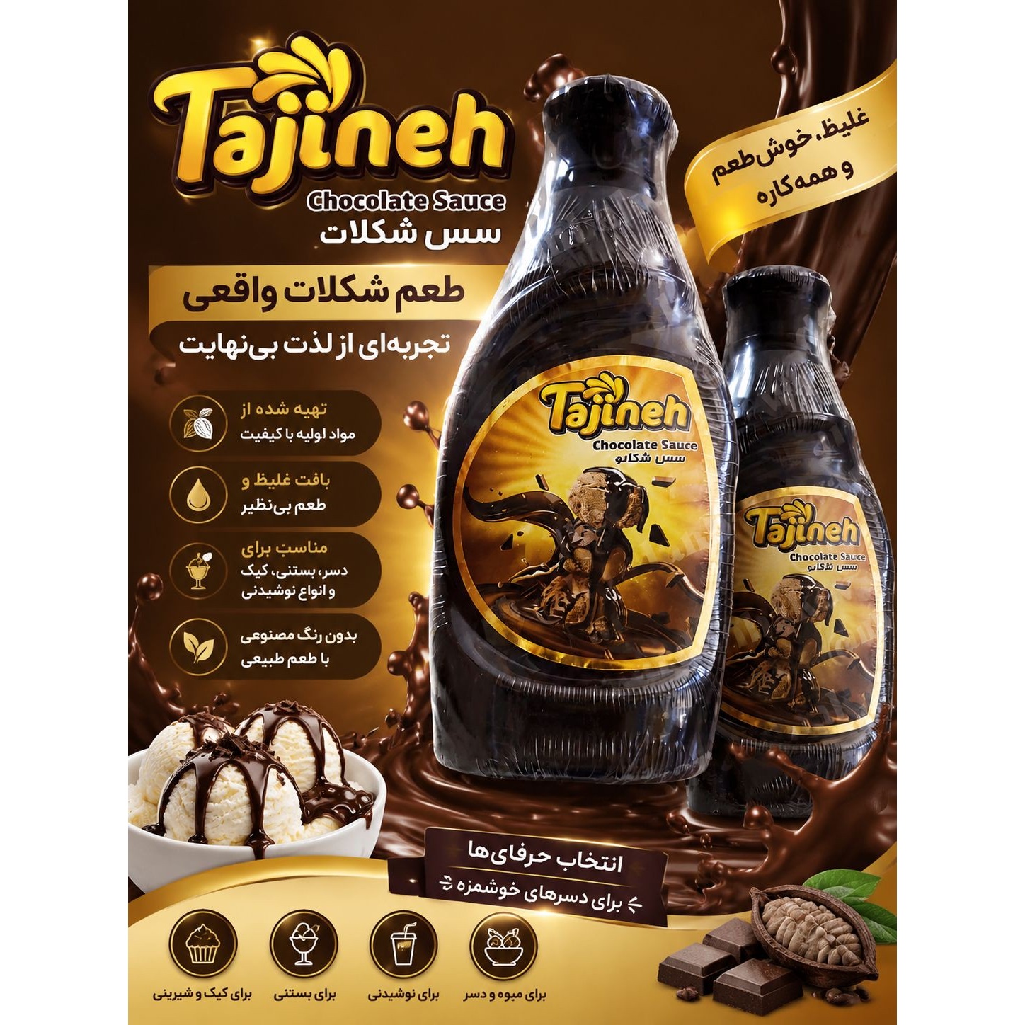 سس شکلاتی بستنی تاژینه 500 گرمی