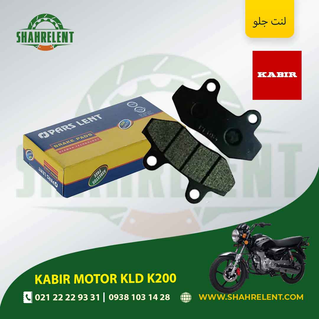 لنت ترمز جلو کبیر موتور کی ال دی کی 200 برند پارس (PARS)