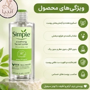تونر صورت سیمپل مدل Soothing Facial Toner حجم 200 میلیلیتر، تونر تسکین دهنده و آبرسان Simple، پس کرایه