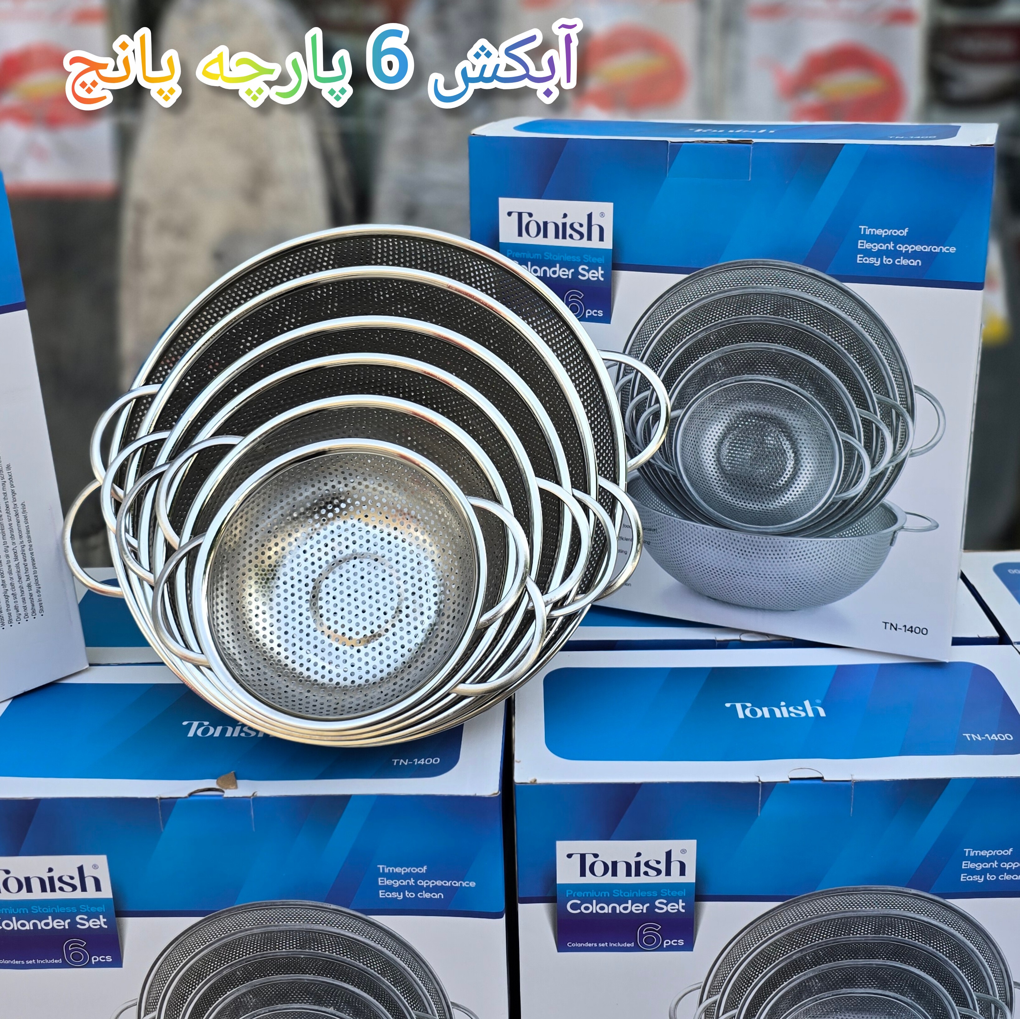 آبکش 6 پارچه پانچ استیل درجه یک تونیش