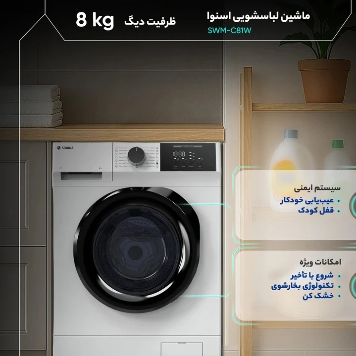  لباسشویی 8 کیلوگرم اتوماتیک اسنوا مدل SWM-C81W