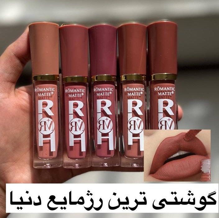 رژلب مایع مات و گوشتی رمانتیک مات رژلب 24 ساعته رژلب مات و مخملی 