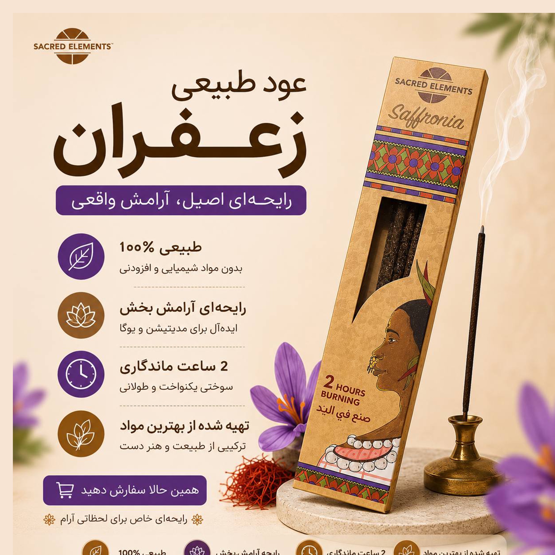 عود ارگانیک و طبیعی زعفران برند هم