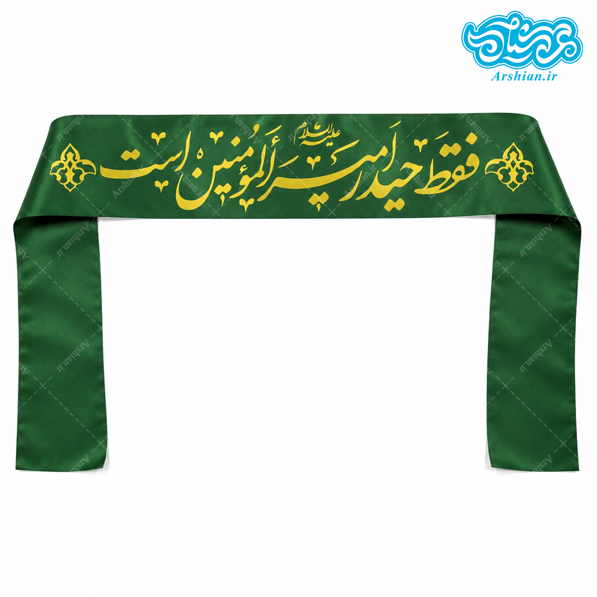 سربند ساتن فقط حیدر امیر المومنین است کد062 (بسته 50 عددی)