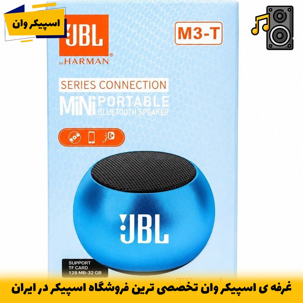 اسپیکر بلوتوثی JBL مدل M3-T 1 | صدای شفاف، بدنه فلزی مقاوم و بیس متعادل