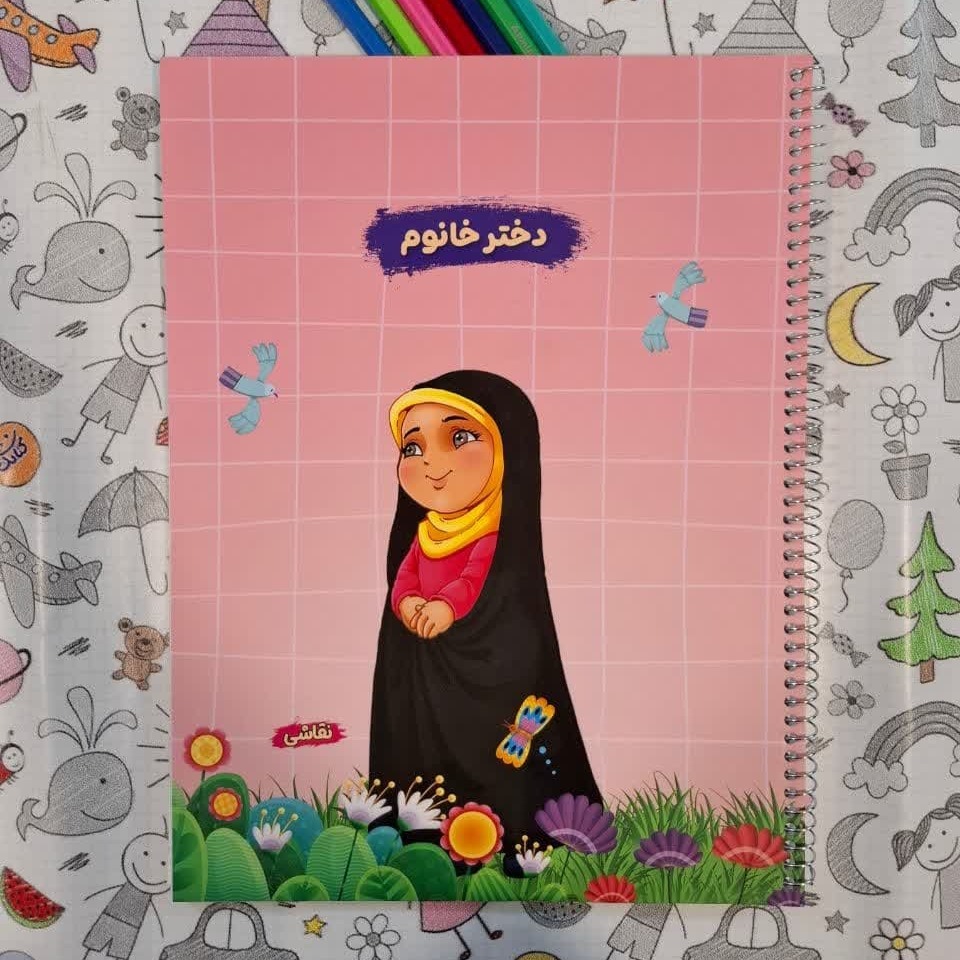دفتر نقاشی سیمی رحلی طرح دختر خانوم