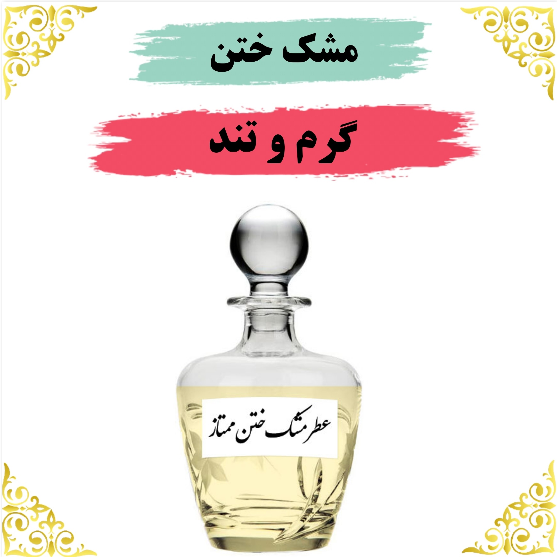 عطر مشک ختن اصلی باکیفیت عالی با (ضمانت ماندگاری)