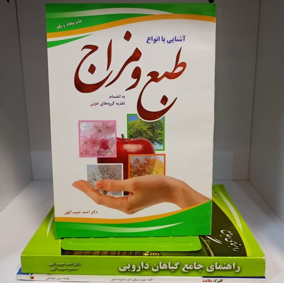 کتاب آشنایی با انواع طبع و مزاج