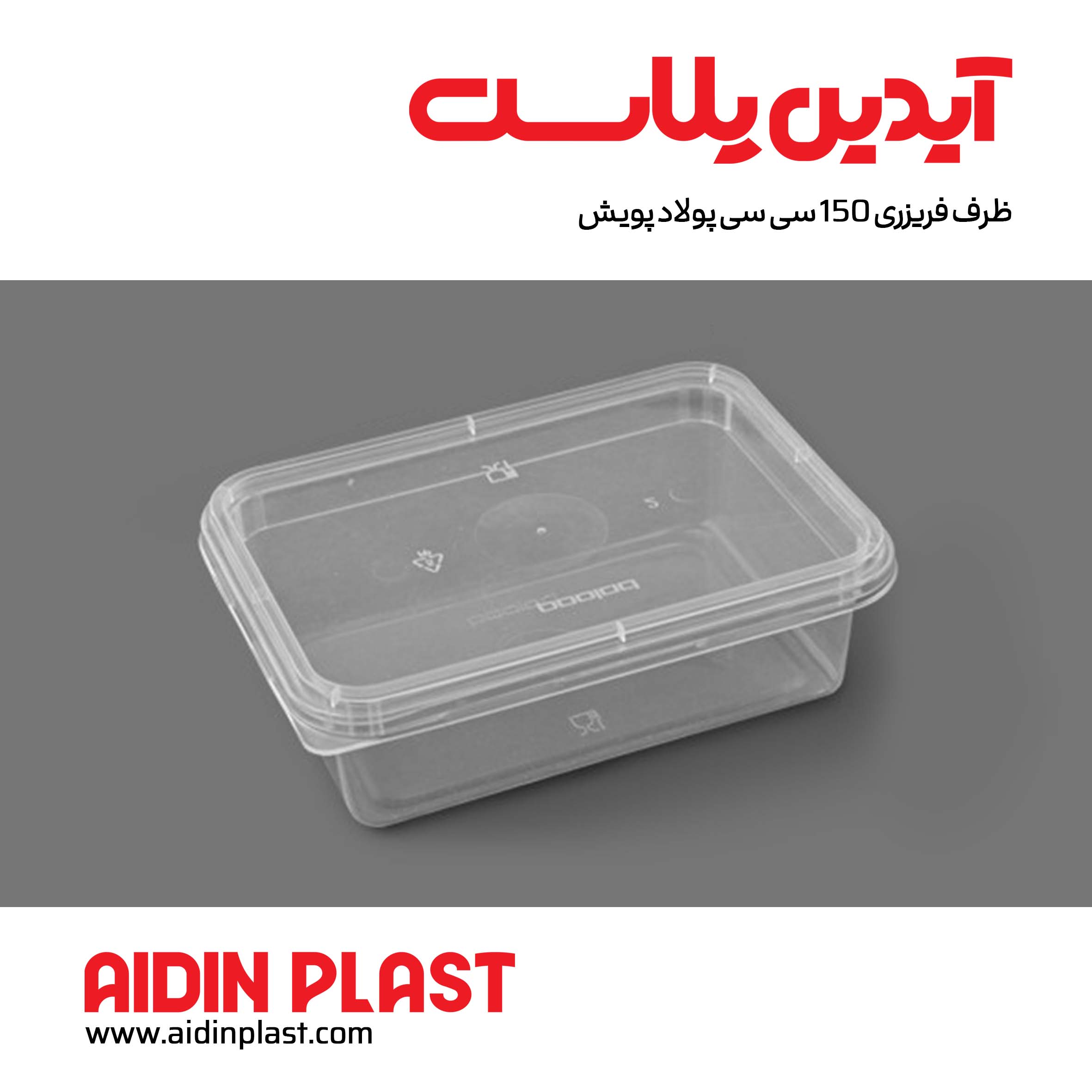 ظرف فریزری 150 سی سی پولاد پویش