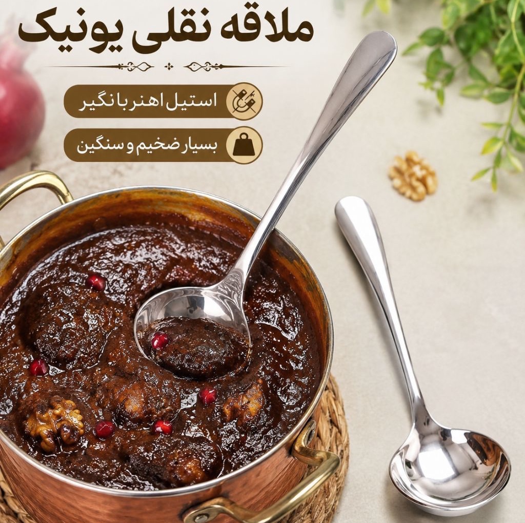 ملاقه یونیک اهن ربا نگیر بسیار ضخیم و سنگین