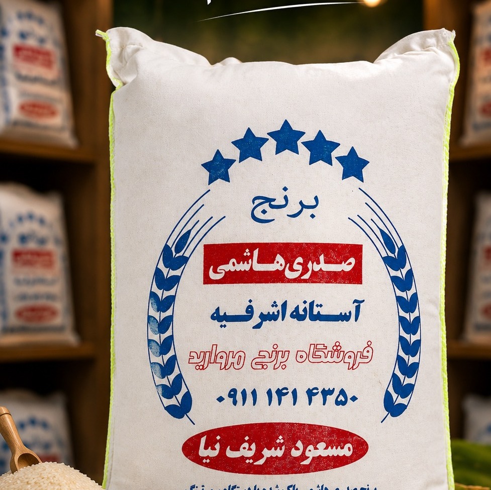 برنج صدری هاشمی آستانه اشرفیه