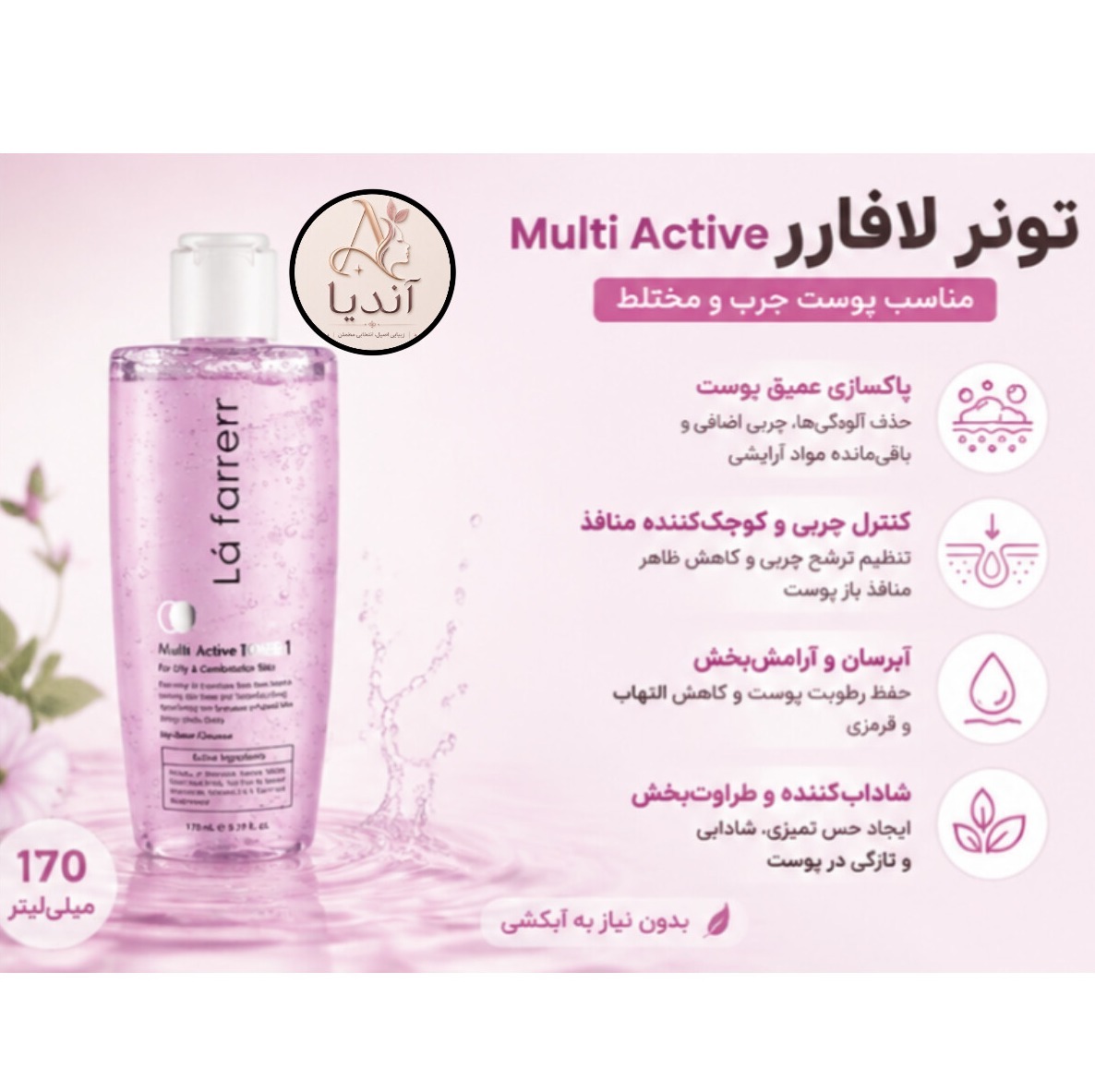 تونر لافارر Multi Active شماره 1، پوست چرب و مختلط 170 میلیلیتر، پاک کننده عمیق، کنترل کننده چربی وکوچک کننده منافذ پوست