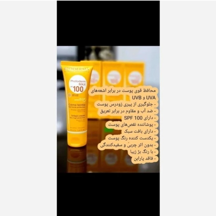 ضدافتاب بیودرما رنگی و بی رنگ اصلی