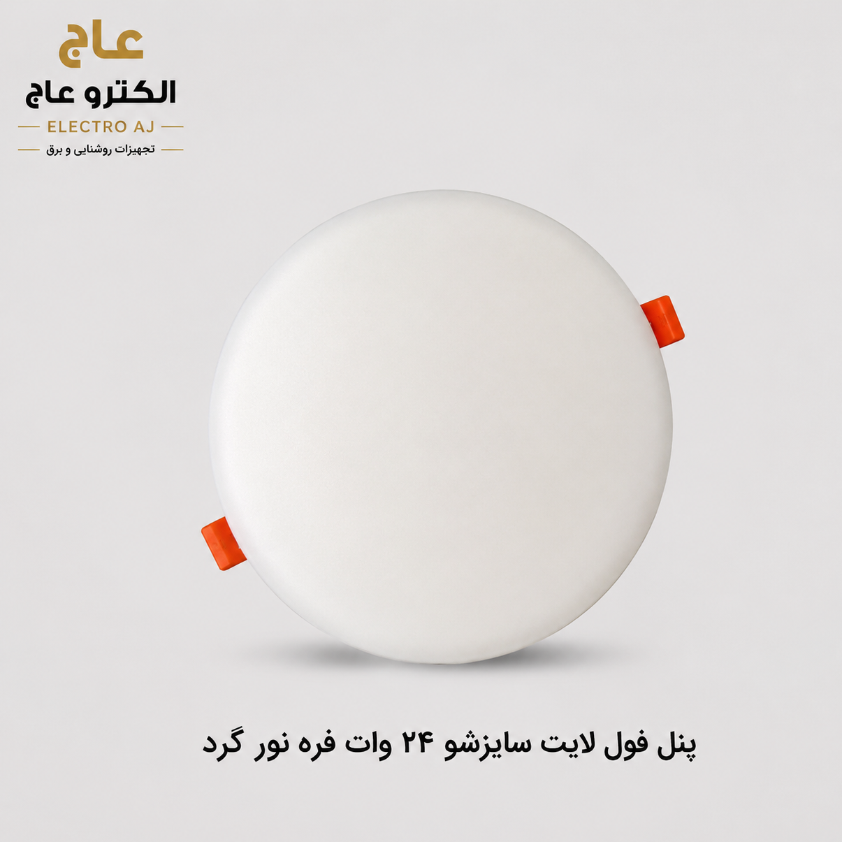 پنل سایز شو توکار 18 وات