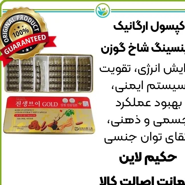 عصاره گیاهی جینسینگ شاخ گوزن گلدلیگین اوجینال ساخت کره 