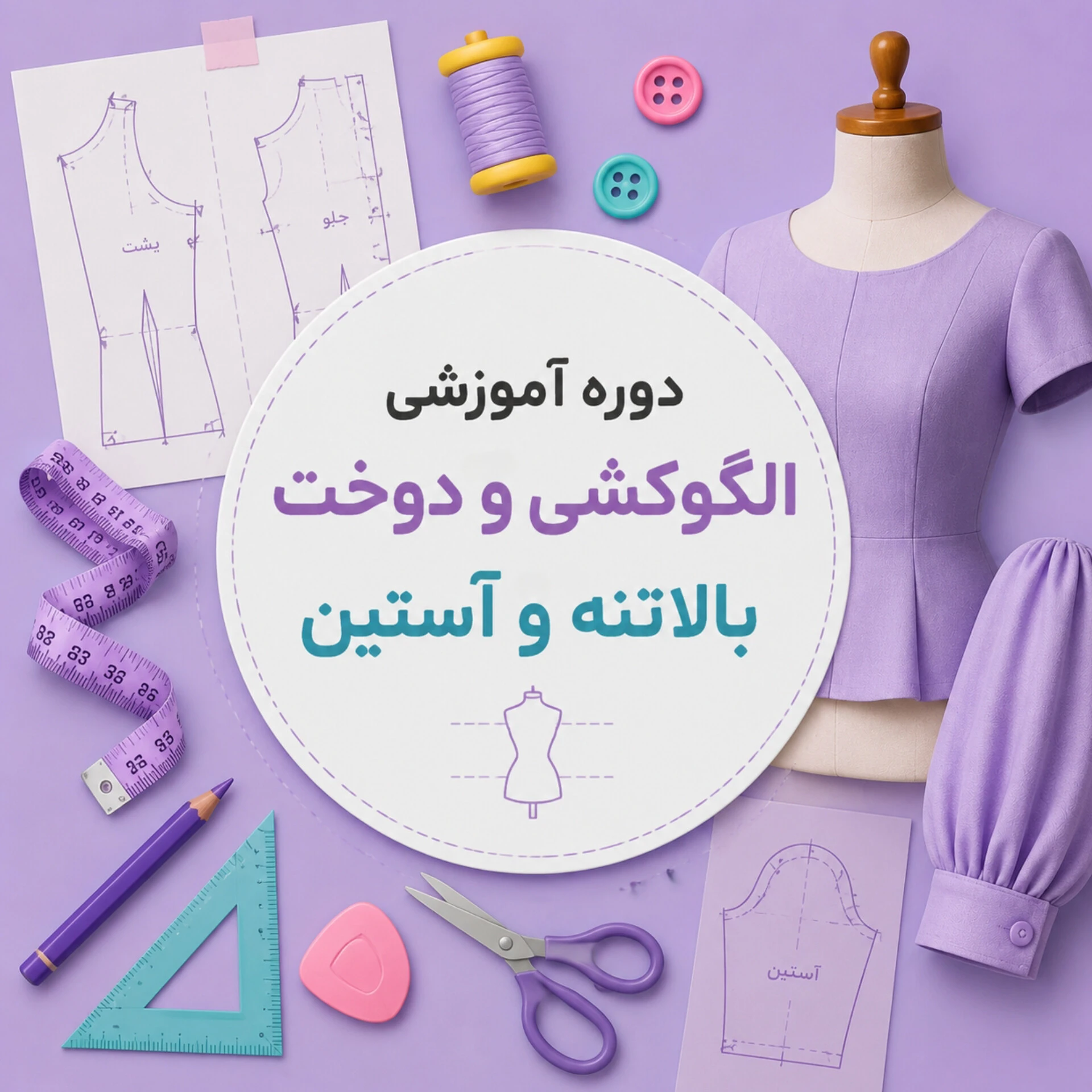 آموزش خیاط | الگو و دوخت بالاتنه و آستین زنانه