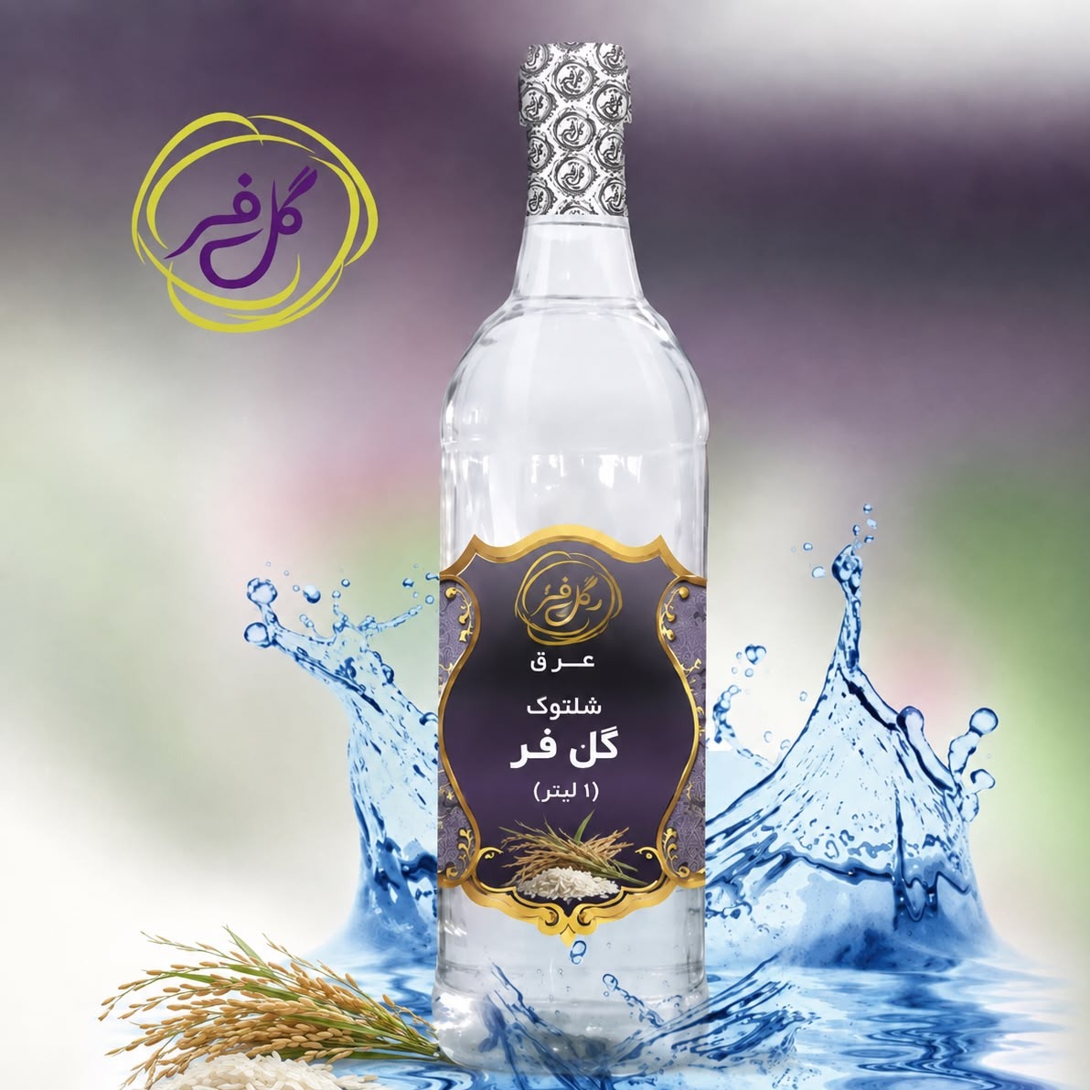  عرق شلتوک گل فر (1 لیتر) / فقط 4 عدد مانده / خالص و درجه یک