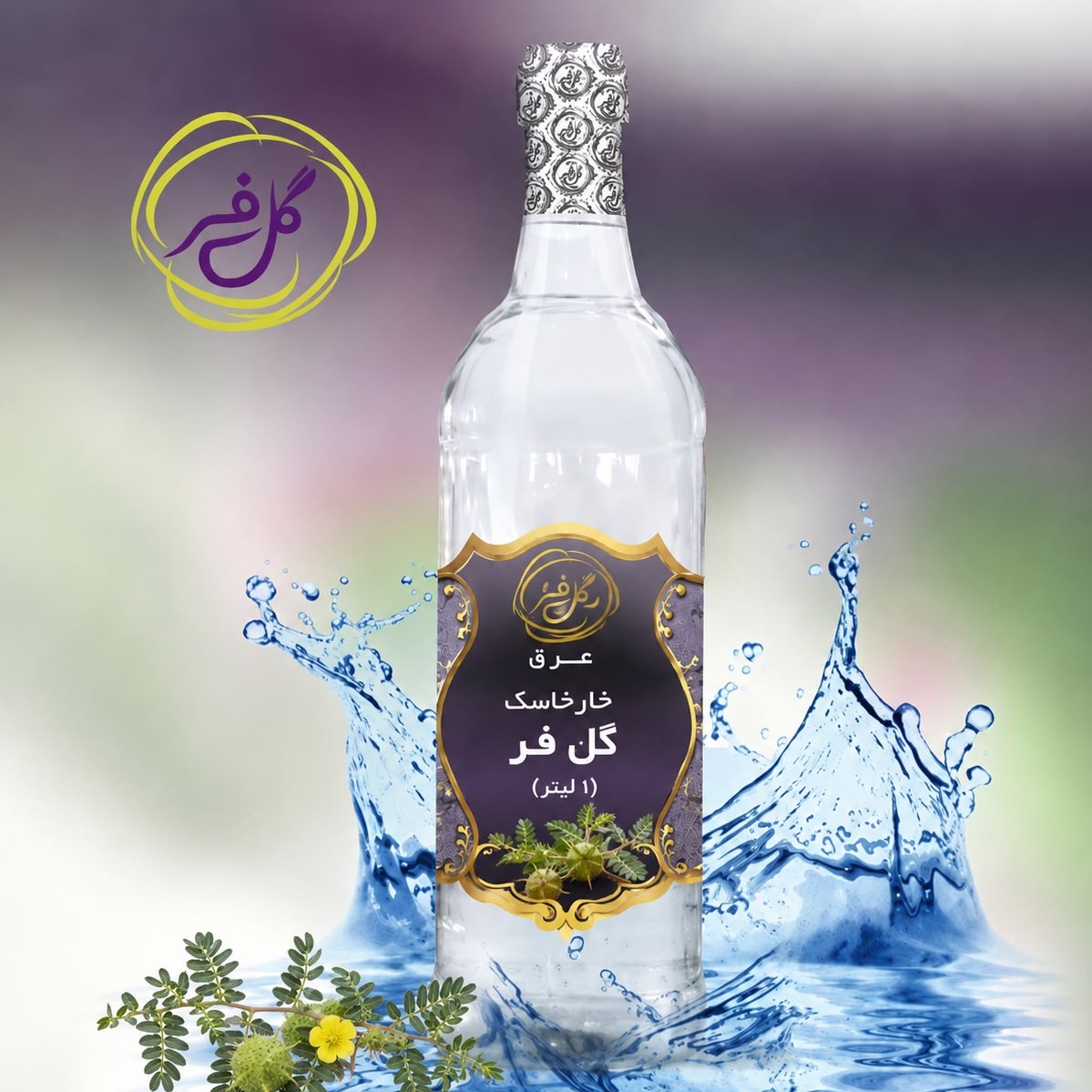 عرق خارخاسک گل فر (1 لیتر) / مقوی کلیه و کبد و دستگاه ادراری /خالص و درجه یک 