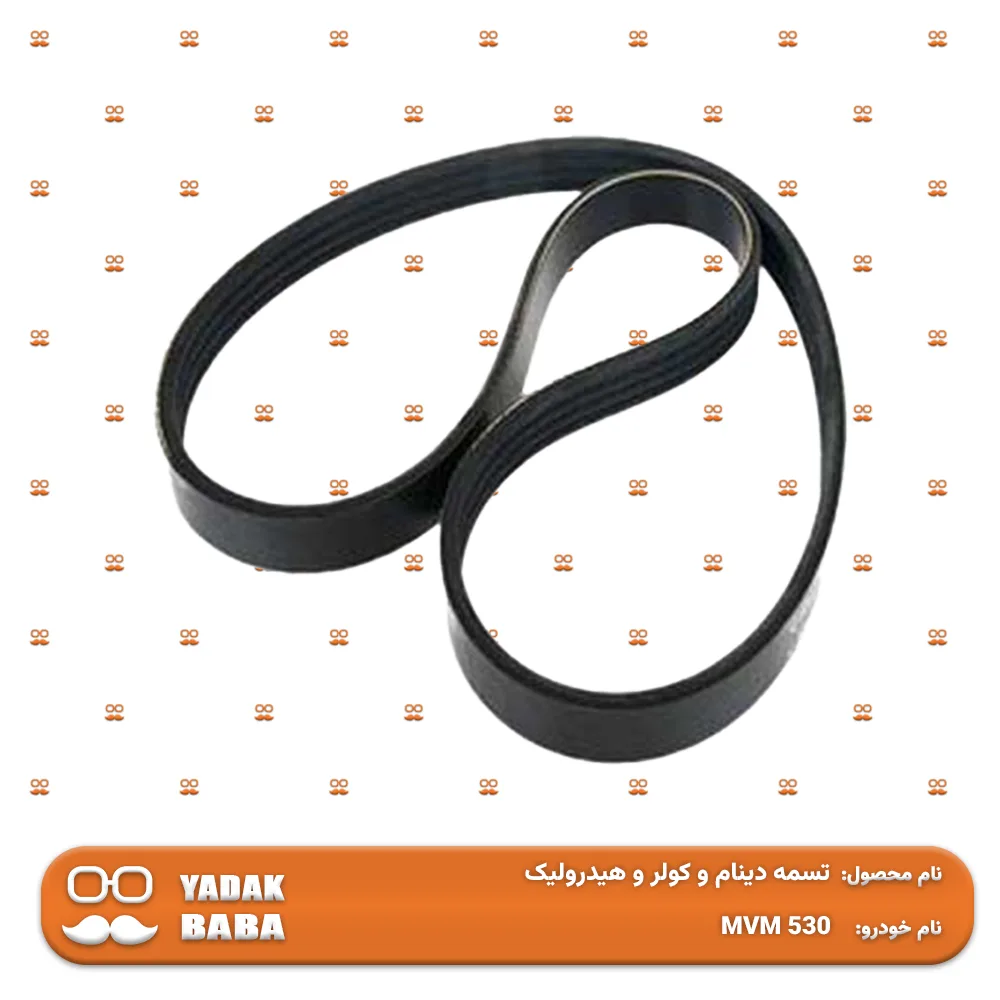 تسمه دینام و کولر و هیدرولیک MVM 530