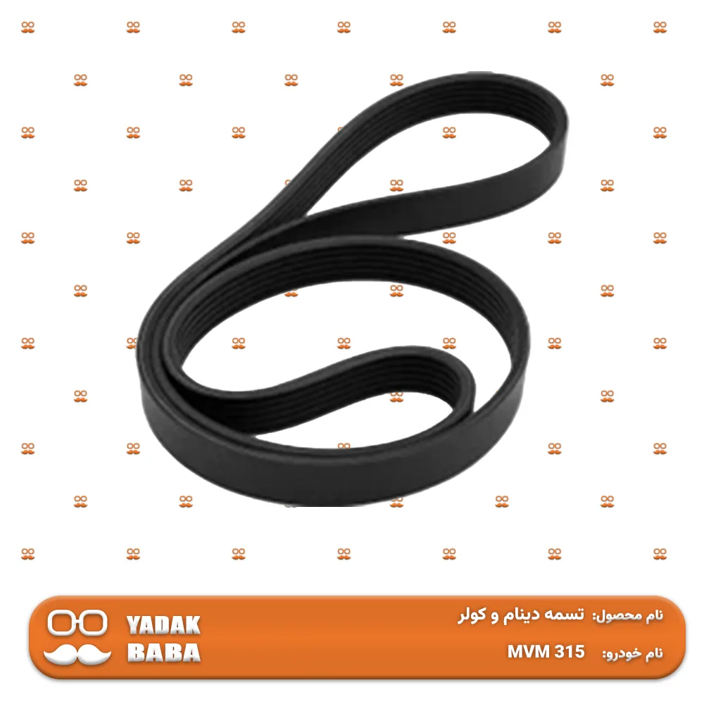 تسمه دینام و کولر MVM 315