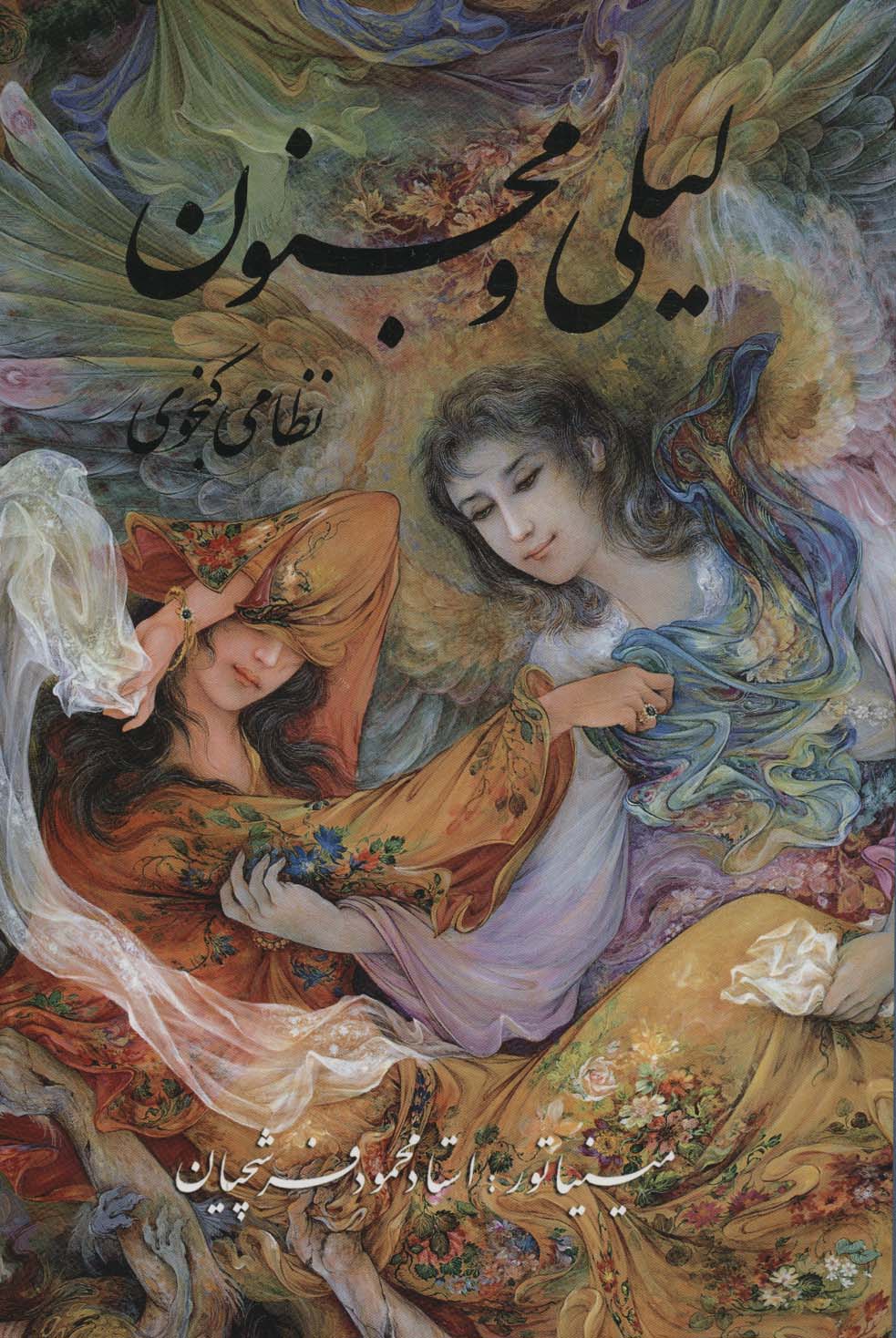 لیلی و مجنون با مینیاتور (گلاسه،باقاب) جدید