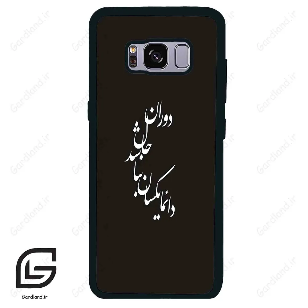 قاب گوشی سامسونگ اس 8 (Galaxy S8 ) طرح نوشته کد 2278 گادرلند نئو