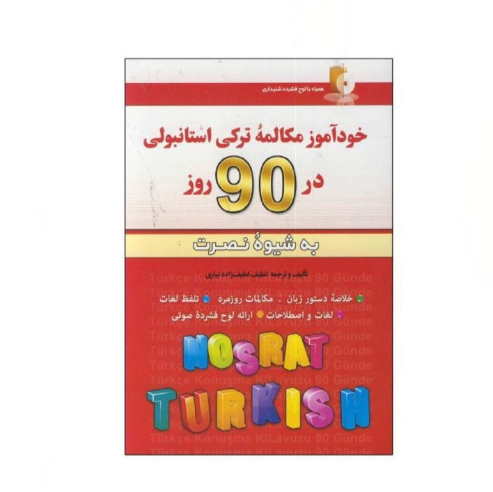 کتاب خودآموز مکالمه ترکی استانبولی در 90 روز نصرت